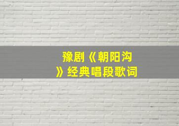 豫剧《朝阳沟》经典唱段歌词