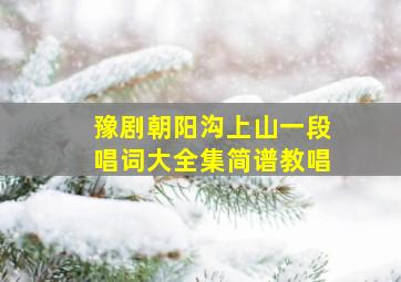 豫剧朝阳沟上山一段唱词大全集简谱教唱