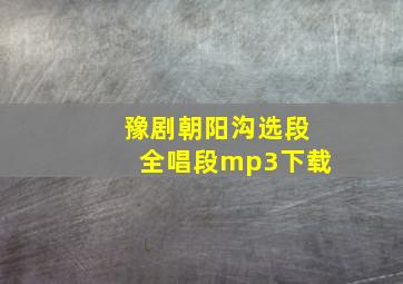 豫剧朝阳沟选段全唱段mp3下载