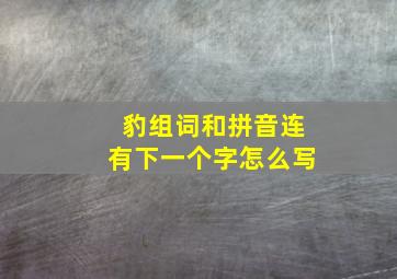 豹组词和拼音连有下一个字怎么写