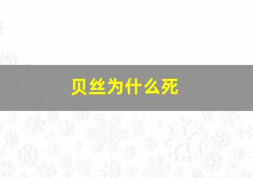 贝丝为什么死