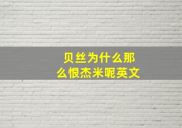 贝丝为什么那么恨杰米呢英文