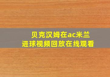 贝克汉姆在ac米兰进球视频回放在线观看