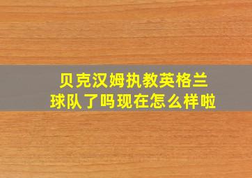 贝克汉姆执教英格兰球队了吗现在怎么样啦