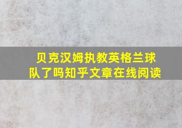 贝克汉姆执教英格兰球队了吗知乎文章在线阅读