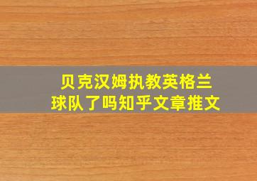 贝克汉姆执教英格兰球队了吗知乎文章推文