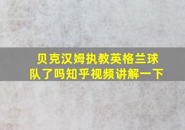 贝克汉姆执教英格兰球队了吗知乎视频讲解一下