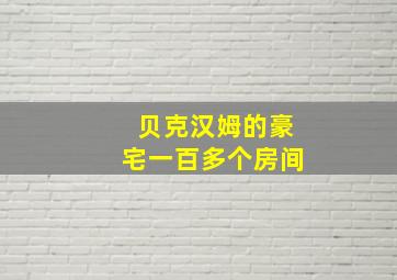 贝克汉姆的豪宅一百多个房间