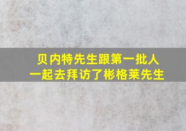 贝内特先生跟第一批人一起去拜访了彬格莱先生