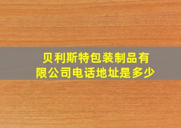 贝利斯特包装制品有限公司电话地址是多少