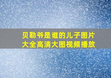 贝勒爷是谁的儿子图片大全高清大图视频播放