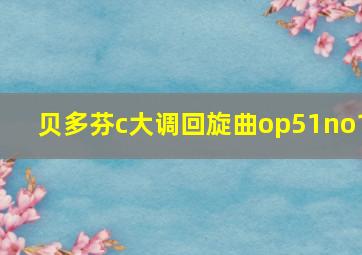 贝多芬c大调回旋曲op51no1