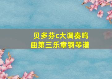 贝多芬c大调奏鸣曲第三乐章钢琴谱