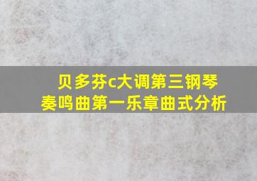 贝多芬c大调第三钢琴奏鸣曲第一乐章曲式分析