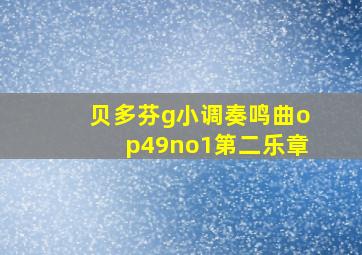 贝多芬g小调奏鸣曲op49no1第二乐章