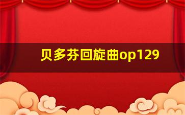 贝多芬回旋曲op129