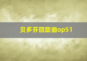 贝多芬回旋曲op51