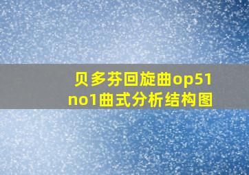 贝多芬回旋曲op51no1曲式分析结构图