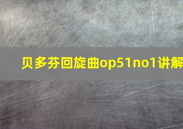 贝多芬回旋曲op51no1讲解