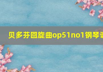 贝多芬回旋曲op51no1钢琴谱