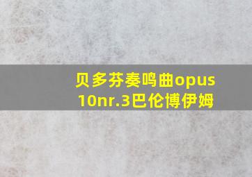 贝多芬奏鸣曲opus10nr.3巴伦博伊姆