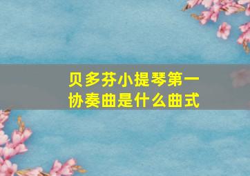 贝多芬小提琴第一协奏曲是什么曲式