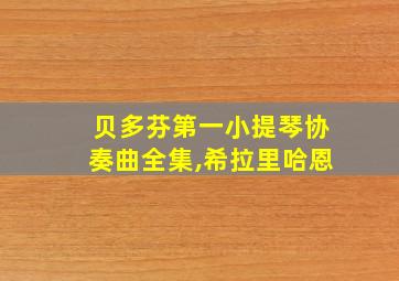 贝多芬第一小提琴协奏曲全集,希拉里哈恩