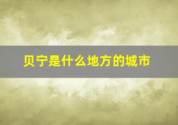 贝宁是什么地方的城市