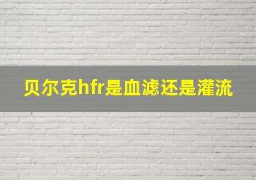 贝尔克hfr是血滤还是灌流