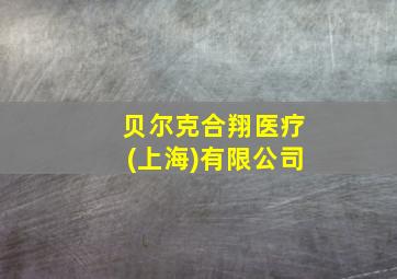 贝尔克合翔医疗(上海)有限公司