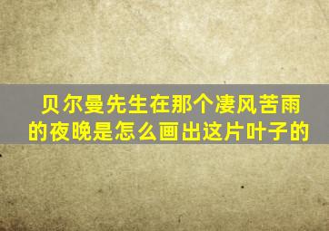 贝尔曼先生在那个凄风苦雨的夜晚是怎么画出这片叶子的