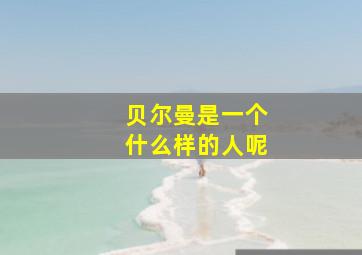 贝尔曼是一个什么样的人呢