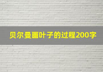 贝尔曼画叶子的过程200字