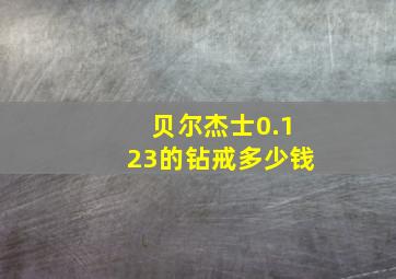 贝尔杰士0.123的钻戒多少钱