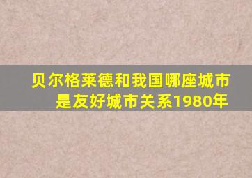 贝尔格莱德和我国哪座城市是友好城市关系1980年