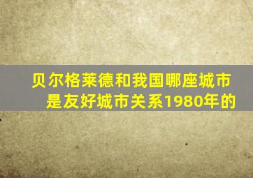 贝尔格莱德和我国哪座城市是友好城市关系1980年的