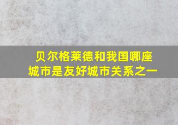 贝尔格莱德和我国哪座城市是友好城市关系之一