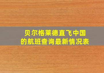 贝尔格莱德直飞中国的航班查询最新情况表