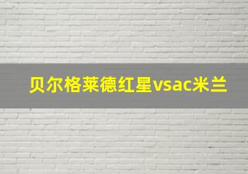 贝尔格莱德红星vsac米兰