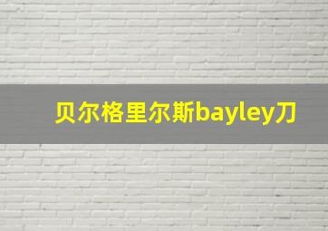 贝尔格里尔斯bayley刀