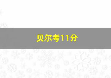 贝尔考11分