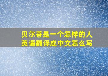 贝尔蒂是一个怎样的人英语翻译成中文怎么写