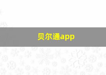 贝尔通app