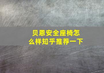 贝恩安全座椅怎么样知乎推荐一下