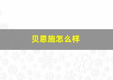 贝恩施怎么样