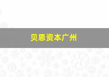 贝恩资本广州