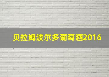 贝拉姆波尔多葡萄酒2016