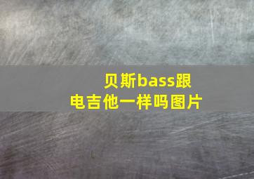 贝斯bass跟电吉他一样吗图片