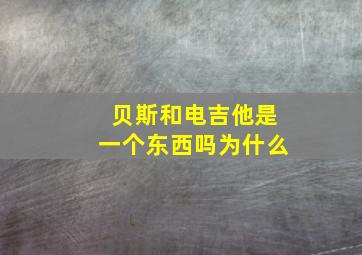 贝斯和电吉他是一个东西吗为什么