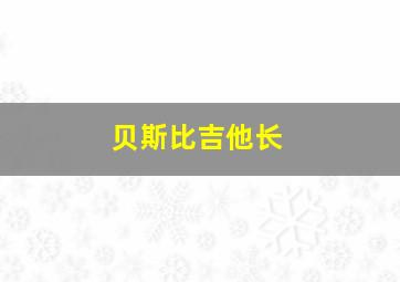 贝斯比吉他长